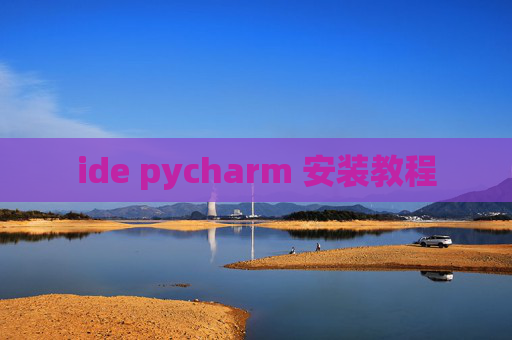 ide pycharm 安装教程